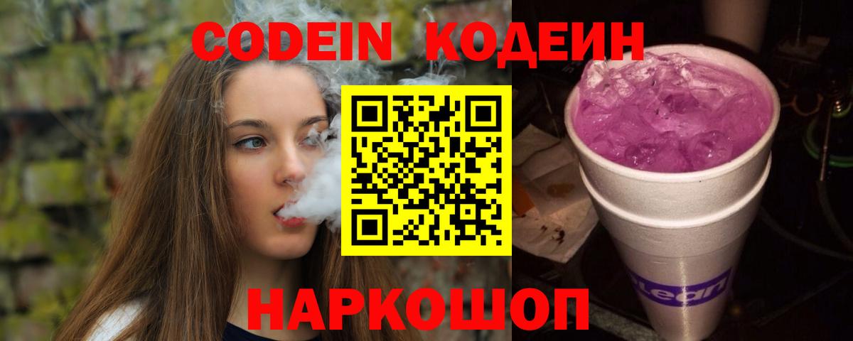 Сыктывкар  Кодеиновый сироп Lean Purple Drank  Кодеин Purple Drank  Вход с VPN 